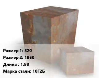 Поковка квадратная 320х1950 L=1.98 Сталь: 10Г2Б